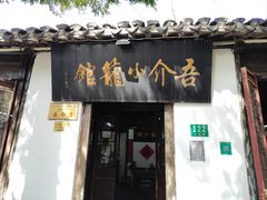 -吾介小籠館