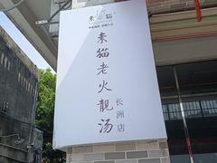 -广州素食学校·素猫豆腐(长洲码头店)
