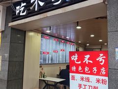 -吃不亏特色包子(三峡广场店)