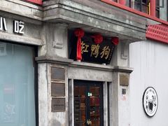 -缸鸭狗(天一广场店)