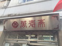 门面-万寿斋(山阴路店)