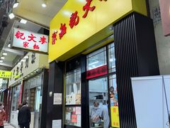 -麦文记面家(佐敦店)