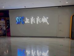 -SFC上影影城(唐镇店)