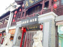 -金陵家宴·金陵春·南京菜(夫子庙店)