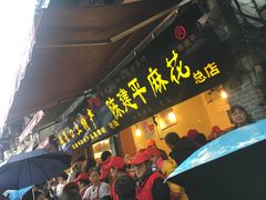 门面-陈建平麻花(磁器口总店)