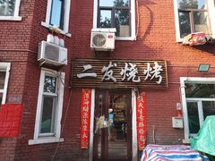 -二发烧烤(亚麻厂店)