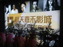 -橙天嘉禾影城(苏州印象城店)