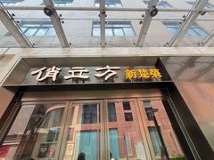 -俏立方·15年新楚菜