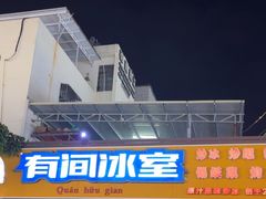 -有间冰室(侨港风情街店)