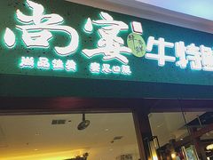 -尚宴牛特鲜自助(太原街万达店)