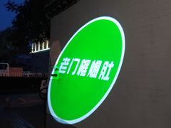 门面-老门框爆肚涮肉(金宝街店)