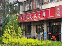 -津门张记包子铺(津塘路店)