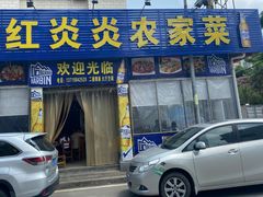 -红炎炎农家菜老字号(金水台店)