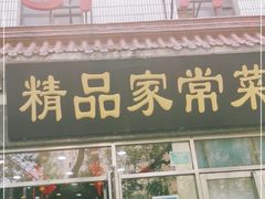 门面-郭林家常菜(洋桥店)