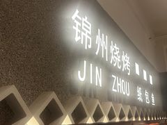 -锦州烧烤·纸包鱼(物资学院路店)