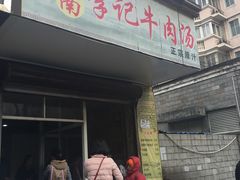 门面-淮南李记牛肉汤(阳城路店)