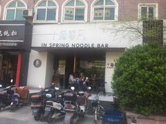 门面-十面春风·江南面馆(崇宁路店)