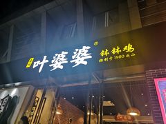 门面-嘉州叶婆婆钵钵鸡(建设路店)