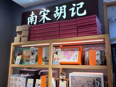 -南宋胡记(杭州灵隐寺店)