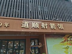 -道顺射箭·团建·骑射(张杨路店)