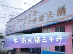 门面-三千坪超级火锅市场·土灶牛肉火锅