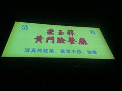 -清真宏玉祥黄门脸餐厅(华荫东里店)