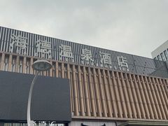 -北京海德酒店温泉