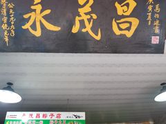 门面-召稼楼永茂昌粽子大王