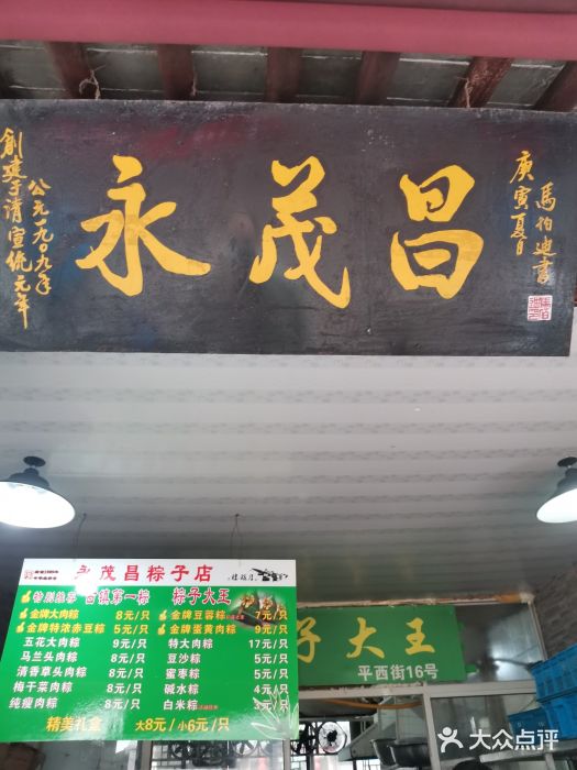 召稼楼永茂昌粽子大王门面图片