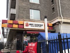 -新侨三宝乐面包店(崇文门店)
