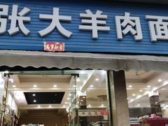门面-张大羊肉面馆