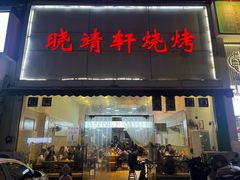 -晓靖轩烧烤(沙河风情店)