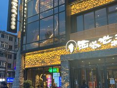 -西塔老太太泥炉烤肉(沈阳店)