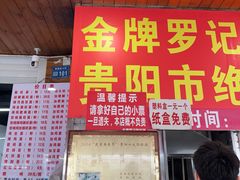 -金牌罗记肠旺面(蔡家街店)