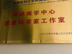 -首都医科大学附属北京天坛医院