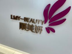 -丽美妍医疗美容·皮秒·立体分层抗衰
