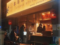 -李与白包子铺(桐梓林店)
