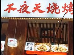 -不夜天烧烤牛骨头(南湖店)