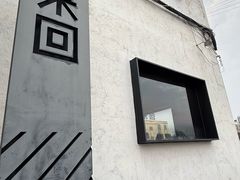 -来回·咖啡(钟村咖啡豆店)