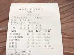 账单-王万妈卤猪脚(青岩交通路)
