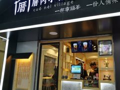 -厝内小眷村(天河南一路店)