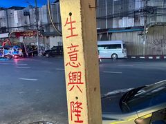 -唐人街(耀华力路)