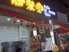 门面-膳梨堂(慈云寺远洋国际店)