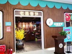 老昌春饼-老昌春饼(欧亚世纪店)
