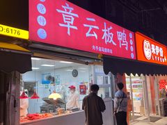 -章云板鸭(马道街店)