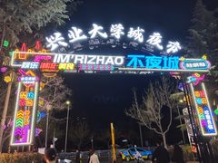 -大学城夜市