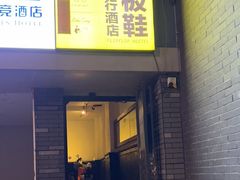 -拖板鞋咖啡旅行酒店(春熙路地铁站店)