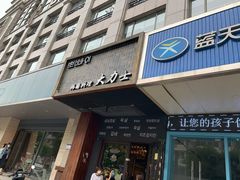 门面-韩国料理大力士(屏风街店)