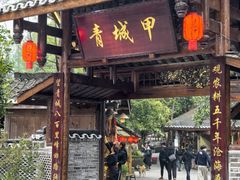 -青城甲(青城山店)