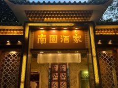 -南园酒家(前进路店)